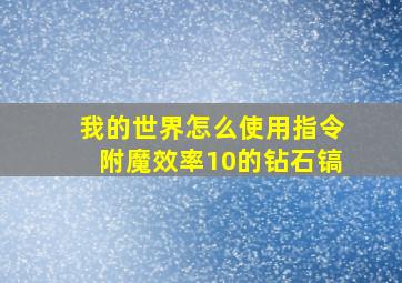 我的世界怎么使用指令附魔效率10的钻石镐