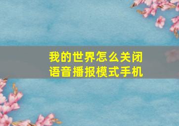 我的世界怎么关闭语音播报模式手机