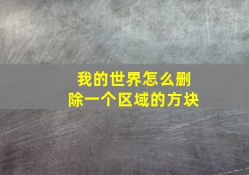 我的世界怎么删除一个区域的方块