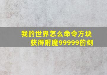 我的世界怎么命令方块获得附魔99999的剑