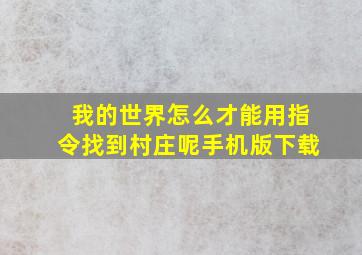 我的世界怎么才能用指令找到村庄呢手机版下载