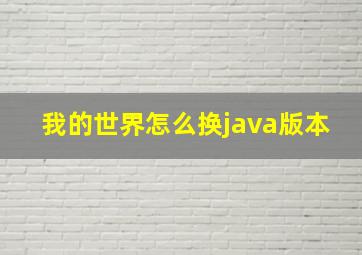 我的世界怎么换java版本