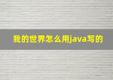 我的世界怎么用java写的