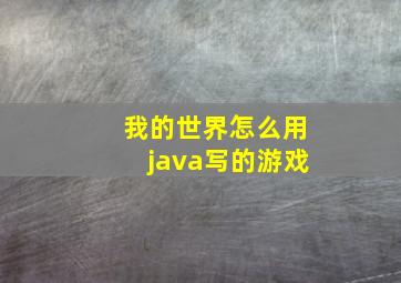 我的世界怎么用java写的游戏