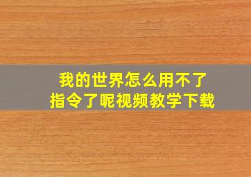 我的世界怎么用不了指令了呢视频教学下载