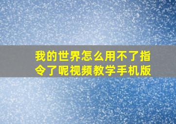 我的世界怎么用不了指令了呢视频教学手机版