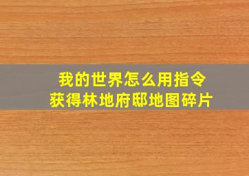 我的世界怎么用指令获得林地府邸地图碎片