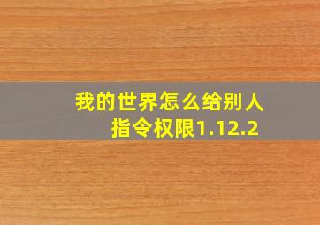 我的世界怎么给别人指令权限1.12.2