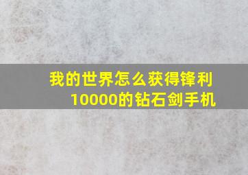 我的世界怎么获得锋利10000的钻石剑手机