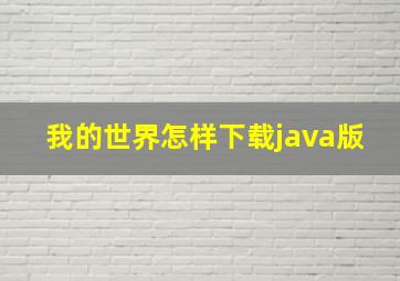 我的世界怎样下载java版