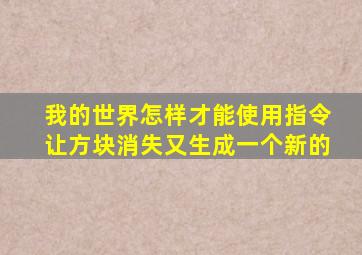 我的世界怎样才能使用指令让方块消失又生成一个新的