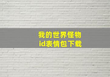 我的世界怪物id表情包下载