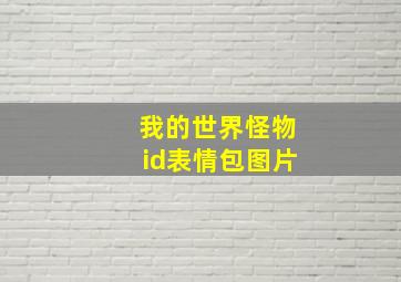 我的世界怪物id表情包图片