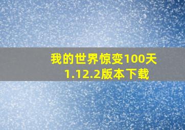 我的世界惊变100天1.12.2版本下载