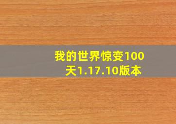 我的世界惊变100天1.17.10版本