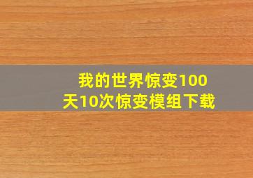 我的世界惊变100天10次惊变模组下载