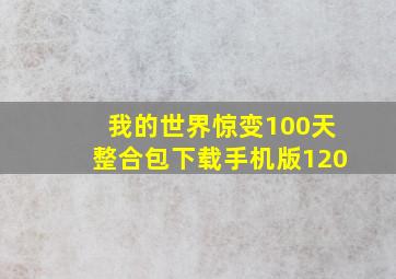 我的世界惊变100天整合包下载手机版120