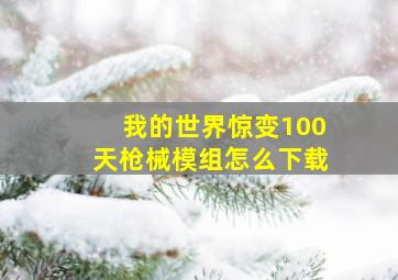 我的世界惊变100天枪械模组怎么下载