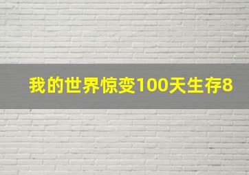 我的世界惊变100天生存8