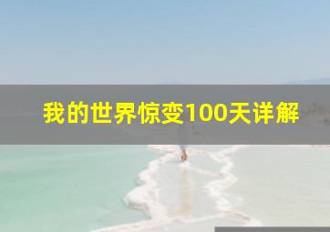 我的世界惊变100天详解