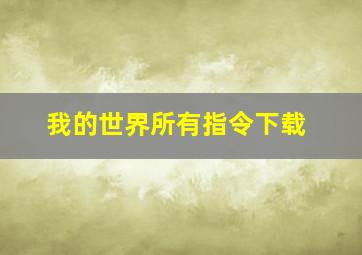 我的世界所有指令下载