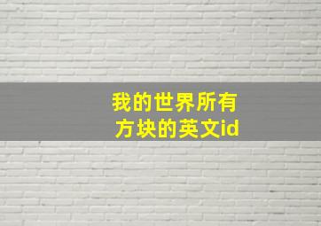 我的世界所有方块的英文id