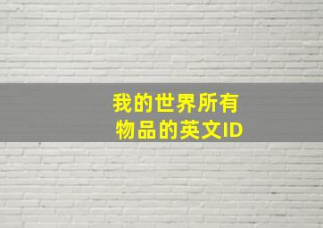 我的世界所有物品的英文ID