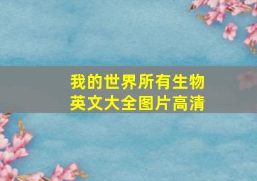 我的世界所有生物英文大全图片高清