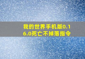 我的世界手机版0.16.0死亡不掉落指令