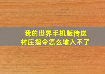 我的世界手机版传送村庄指令怎么输入不了