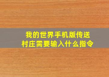 我的世界手机版传送村庄需要输入什么指令