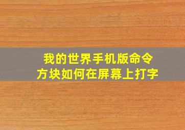 我的世界手机版命令方块如何在屏幕上打字