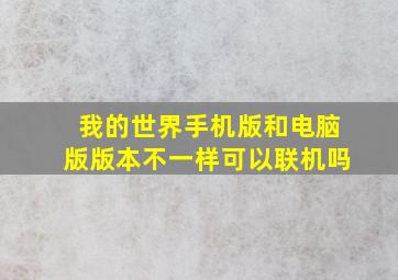 我的世界手机版和电脑版版本不一样可以联机吗