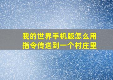 我的世界手机版怎么用指令传送到一个村庄里