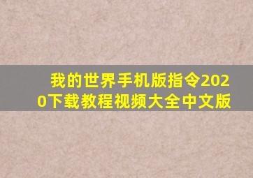 我的世界手机版指令2020下载教程视频大全中文版