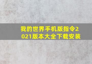 我的世界手机版指令2021版本大全下载安装