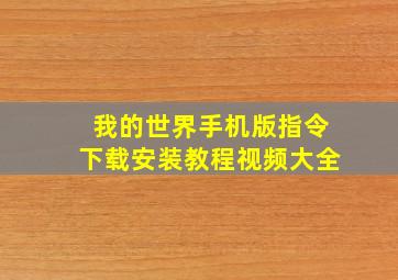 我的世界手机版指令下载安装教程视频大全