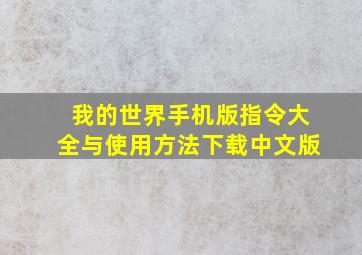 我的世界手机版指令大全与使用方法下载中文版