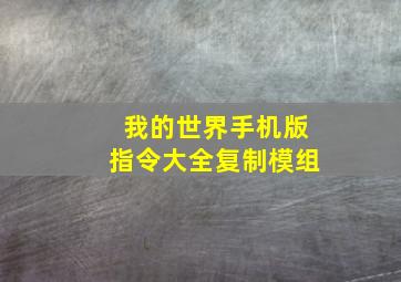 我的世界手机版指令大全复制模组