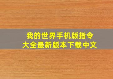 我的世界手机版指令大全最新版本下载中文