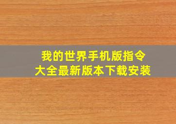 我的世界手机版指令大全最新版本下载安装