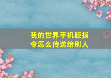 我的世界手机版指令怎么传送给别人