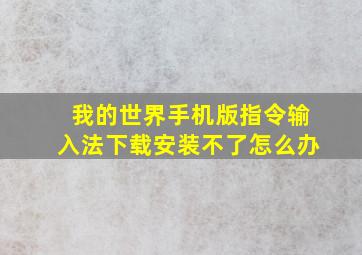 我的世界手机版指令输入法下载安装不了怎么办