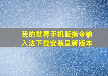 我的世界手机版指令输入法下载安装最新版本