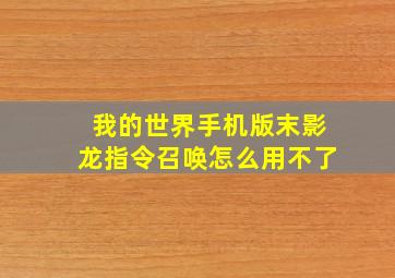 我的世界手机版末影龙指令召唤怎么用不了