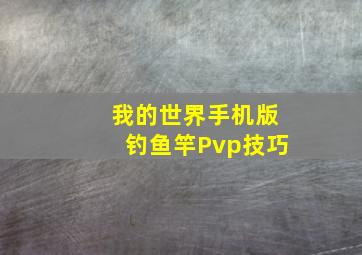 我的世界手机版钓鱼竿Pvp技巧