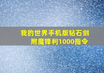 我的世界手机版钻石剑附魔锋利1000指令