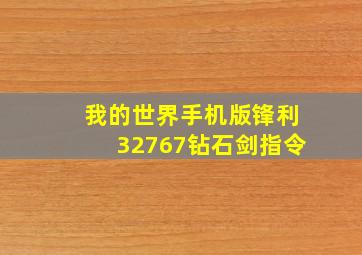 我的世界手机版锋利32767钻石剑指令