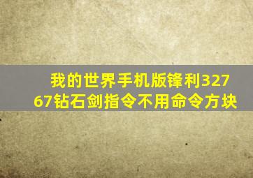 我的世界手机版锋利32767钻石剑指令不用命令方块