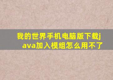 我的世界手机电脑版下载java加入模组怎么用不了